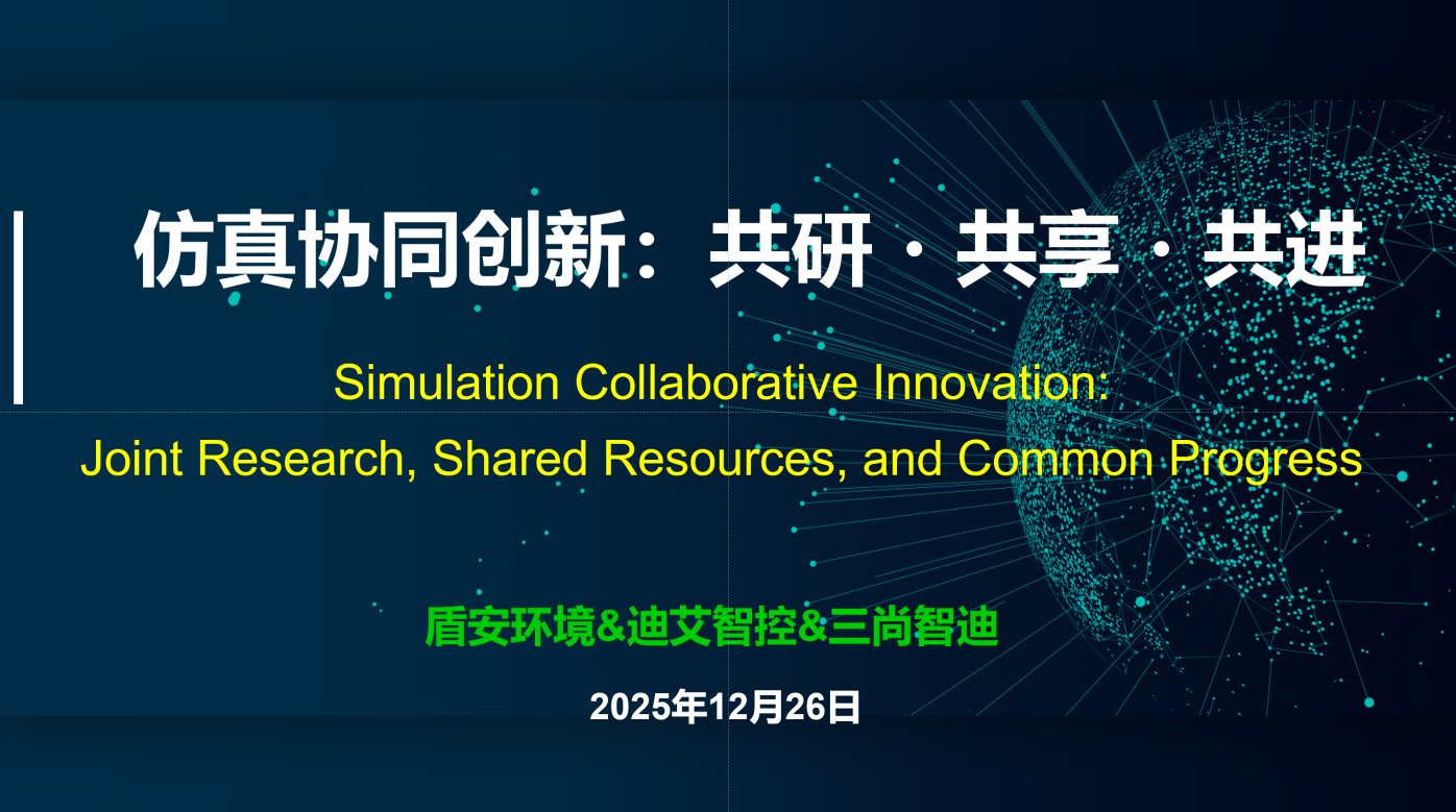 创新驱动 | 仿真协同创新：共研・共享・共进  ——三尚智迪与盾安环境共建仿真技术常态化合作机制